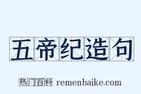 五帝纪造句是什么意思的图片